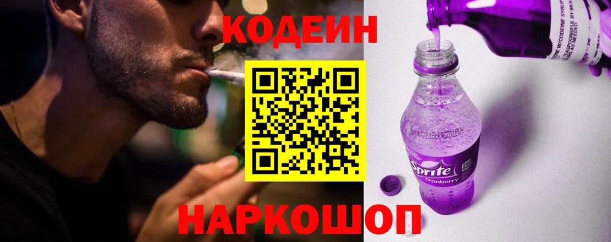 Codein Purple Drank  Кодеиновый сироп Lean напиток Lean (лин)  Вход с VPN  Зеленокумск 